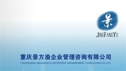 重慶景方渝企業(yè)管理咨詢 專業(yè)信息咨詢服務，賦能企業(yè)智慧發(fā)展
