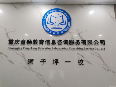 童暢教育 重慶地區(qū)專業(yè)信息咨詢服務引領者