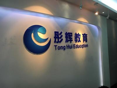重慶彤輝教育信息咨詢服務有限公司 專業(yè)信息咨詢的引領者