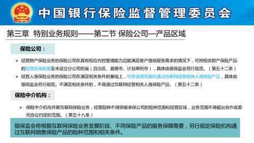 《互聯網保險業務監管辦法》培訓解讀 合規經營，遠離紅線